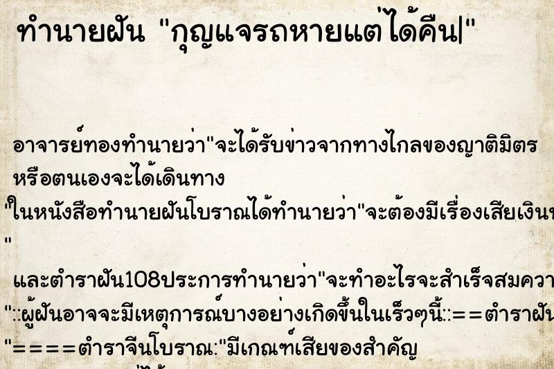 ทำนายฝัน กุญแจรถหายแต่ได้คืน|